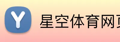 星空体育网页版登录 Logo
